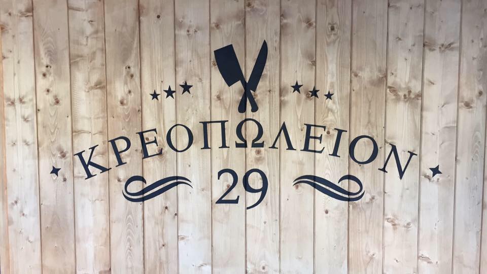 Κρεοπωλείον 29